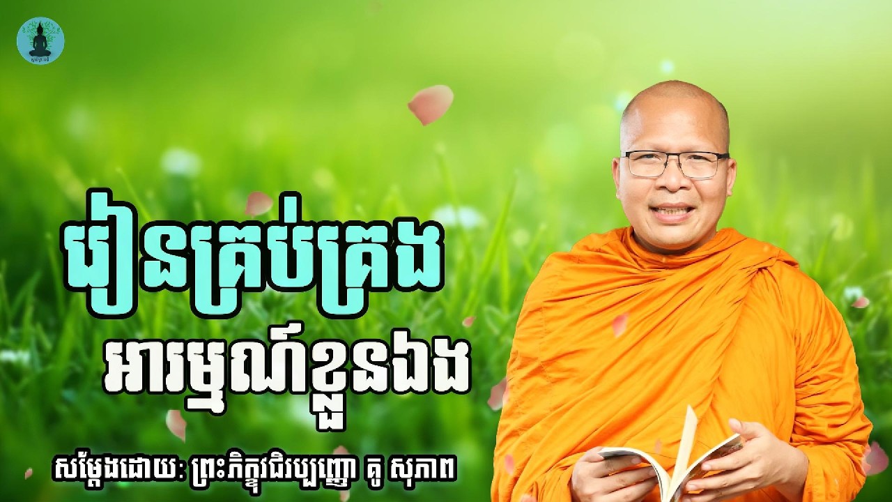រៀនគ្រប់គ្រងអារម្មណ៍ខ្លួនឯង | ម្ចាស់គ្រូ គូ សុភាព | Kou Sopheap