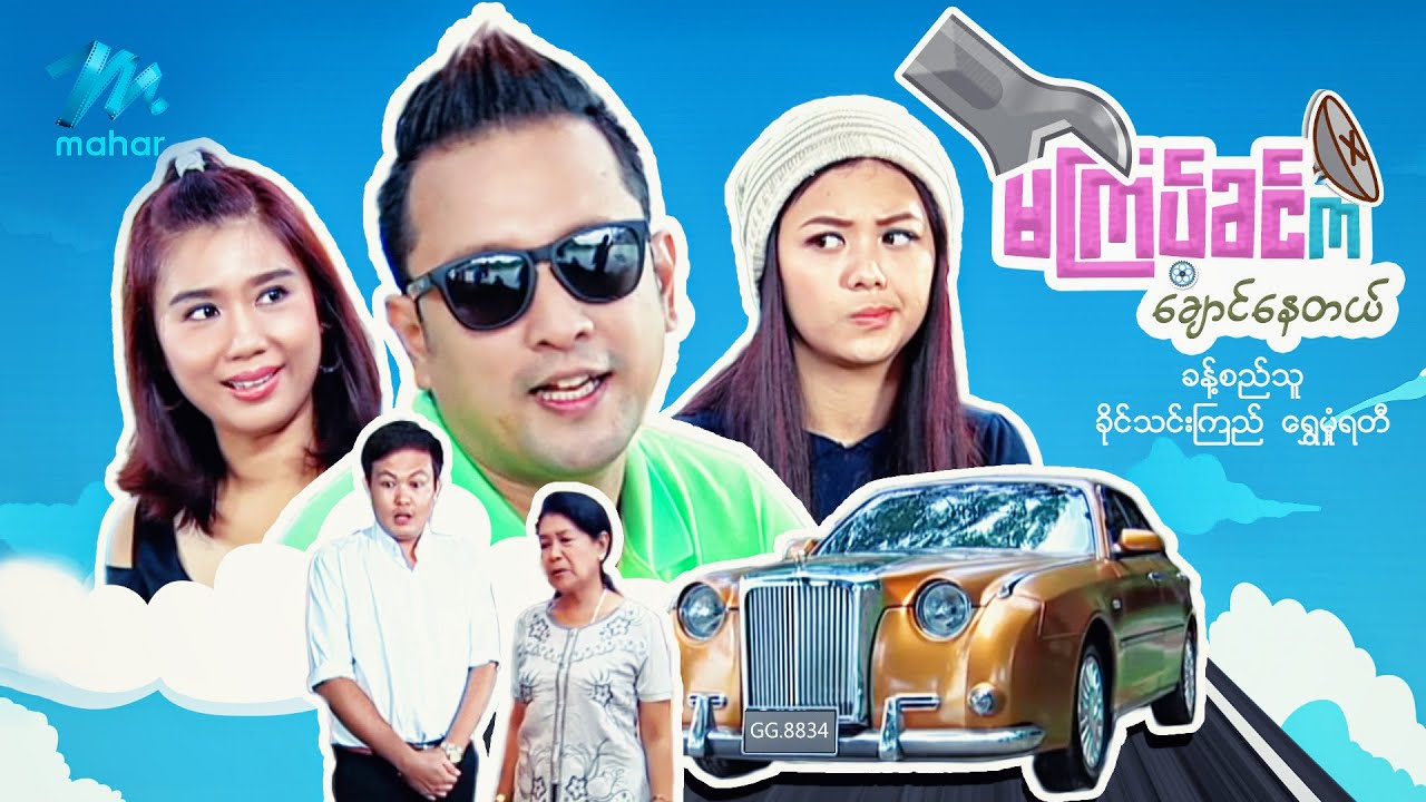 မြန်မာဇာတ်ကား - စ/ဆုံး - မကြပ်ခင်ကချောင်နေတယ် - ခန့်စည်သူ ၊ ခိုင်သင်းကြည်