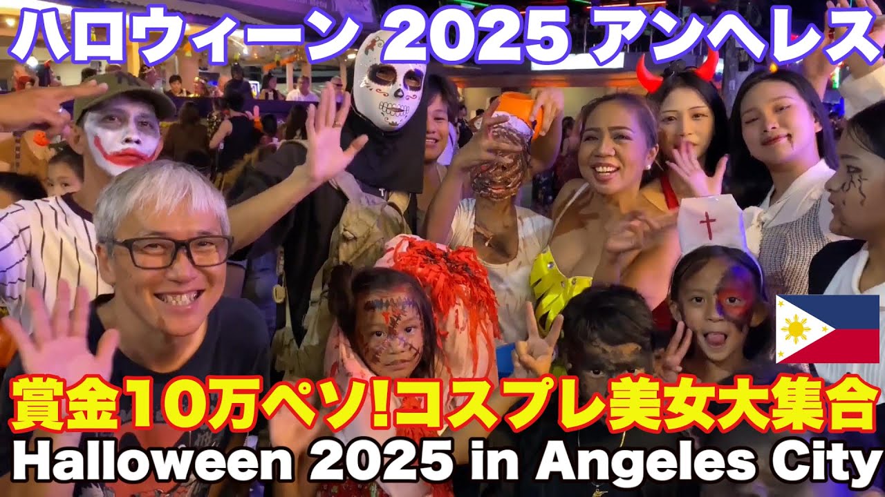 賞金26万円！セクシーコスプレ美女が大集合。ハロウィン2025 in レッドストリート アンヘレス フィリピン。 Halloween 2025 in Red Street, Angeles City