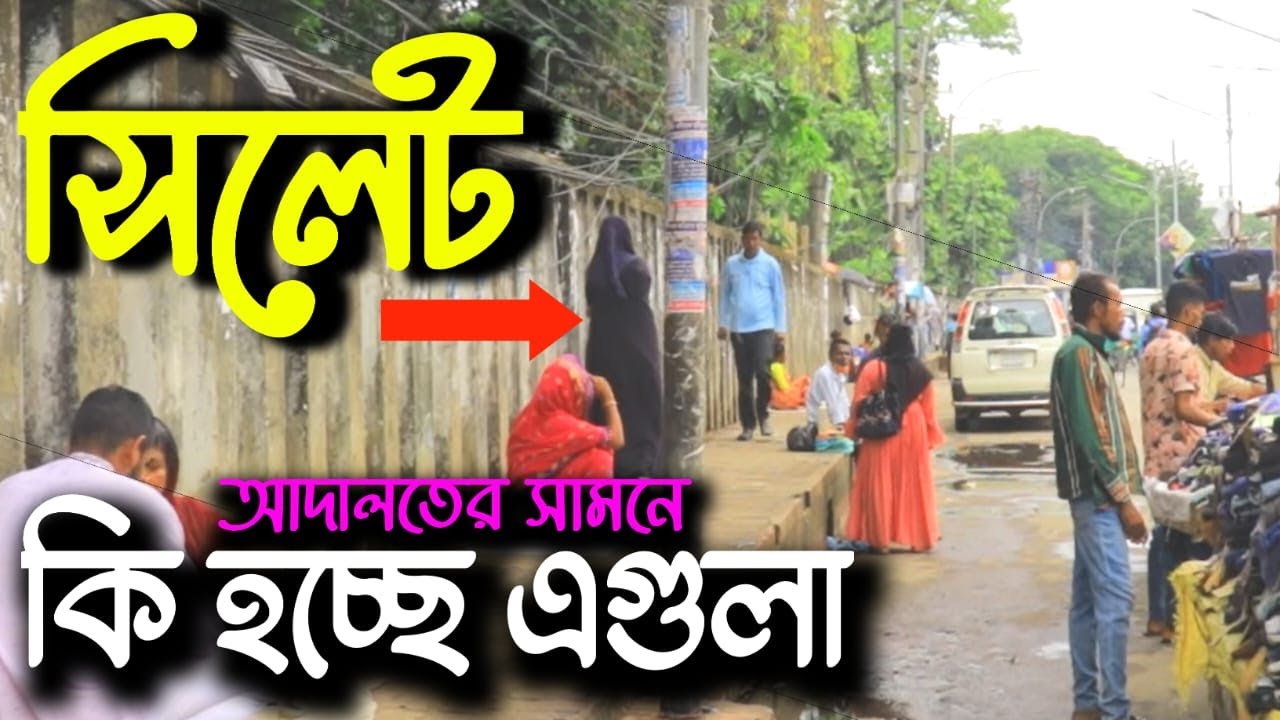 সিলেট আদালতের সামনে রমরমা দেহব্যবসা । In front of the Sylhet court, the sex trade is rampant।