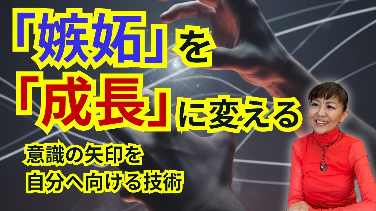 「他人への嫉妬」を「自己成長」の燃料に変える技術。意識の矢印を自分に向けるだけで、人生の停滞感は消える