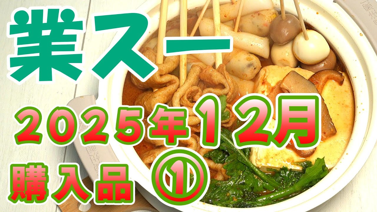 【業務スーパー】2025年12月購入品 ①【膳食魚腸／串おでん ほか】