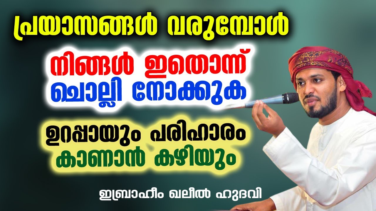 പ്രയാസങ്ങൾ വരുമ്പോൾ നിങ്ങൾ ഇതൊന്ന് ചൊല്ലി നോക്കുക | Ibrahim Khaleel Hudavi