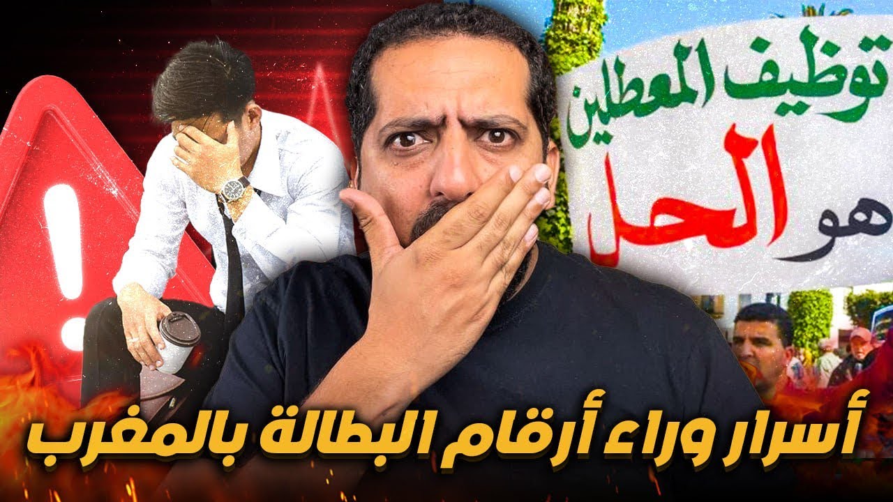 لماذا هناك أرقام مرتفع حول البطالة بالمغرب رغم أن في الواقع البطالة تنخفض؟