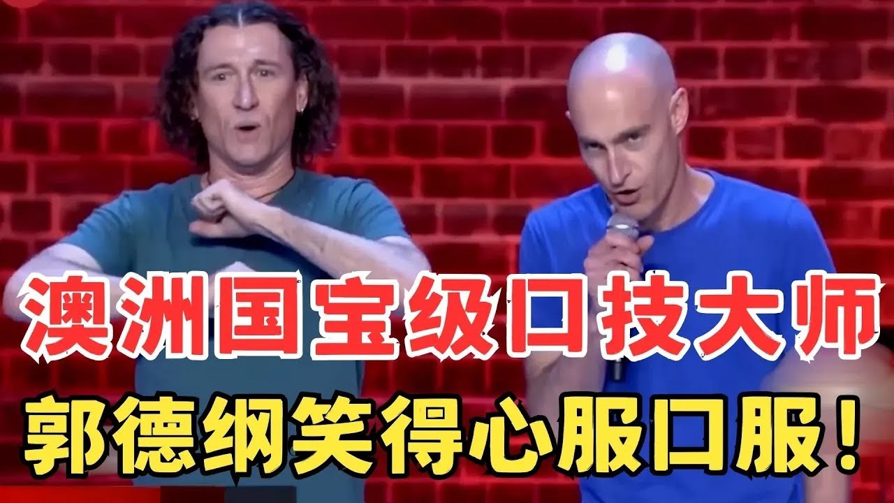 澳洲国宝级口技大师秀绝活！郭德纲看得心服口服！#喜剧江湖