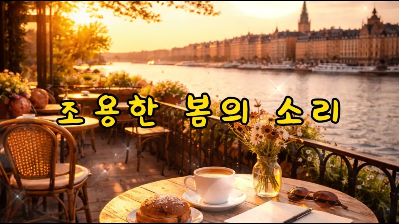 🎶조용한 봄의 소리 Playlist☕들으면 들을 수록 행복해지는 음악🌿(Sunjumusic) #relaxingmusic #music #cafe #cozy #winter #piano