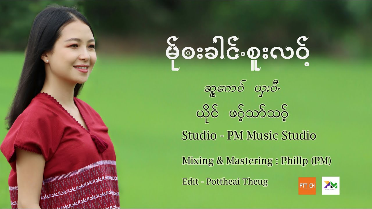 Poe Karen Song 2025 မ်ုၜးခါင်ႋစူးလဝ့် ; ဖဝ့်သာ်သဝ့် (Official MV)