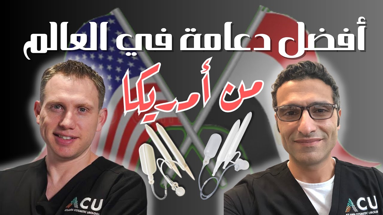 الدعامة الذكرية رقم ١ عالمياً في رأي الخبراء من أمريكا