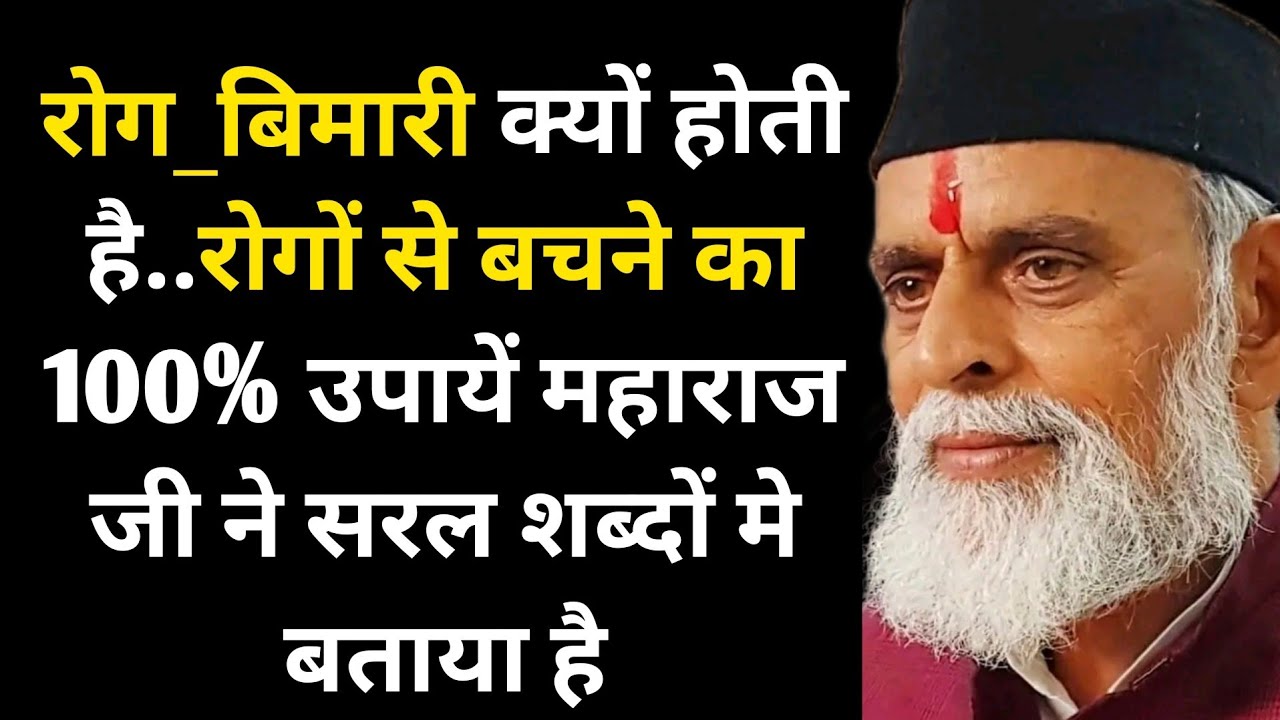 रोग_बिमारी क्यों होती है और रोगों से बचने का उपायें महाराज जी ने सरल शब्दों मे बताया है #radhaswami 