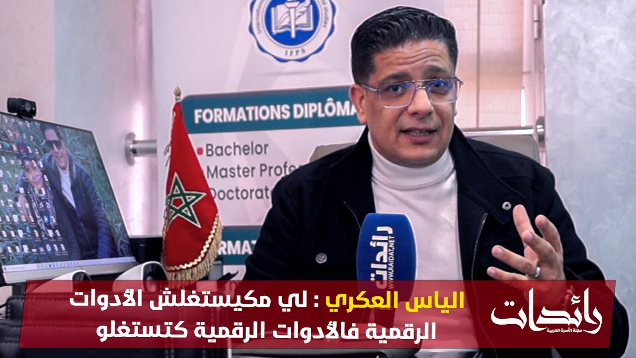 الياس العكري : لي مكيستغلش الأدوات الرقمية فالأدوات الرقمية كتستغلو
