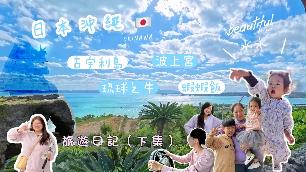 沖繩旅遊（下）護照差點弄丟、只剩一千日幣的一天｜平平日常Ping Vlog