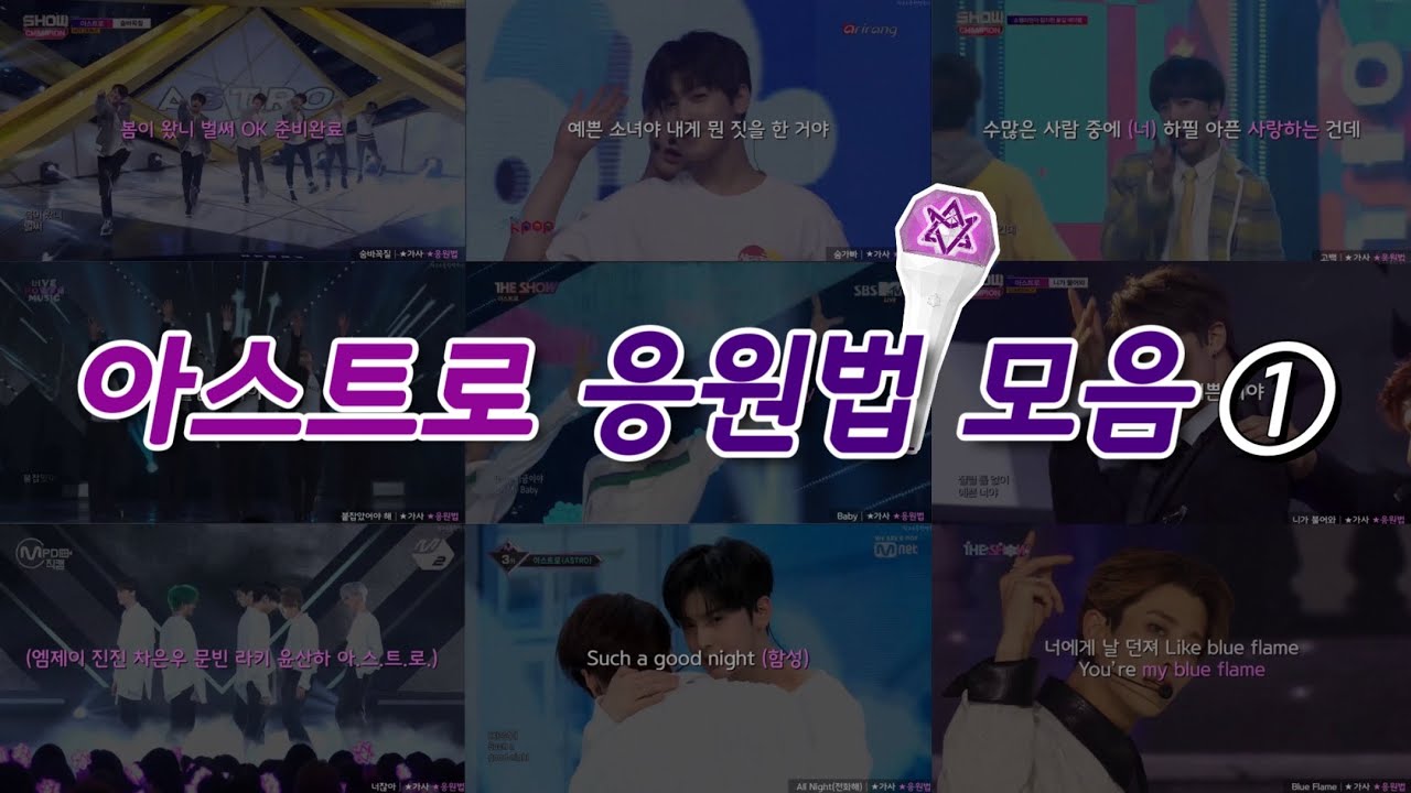 [아스트로 응원법 모음1] 온라인 콘서트 D-6 기념(?) 응원법 모음(=띵곡 모음) · 2016년~2020년