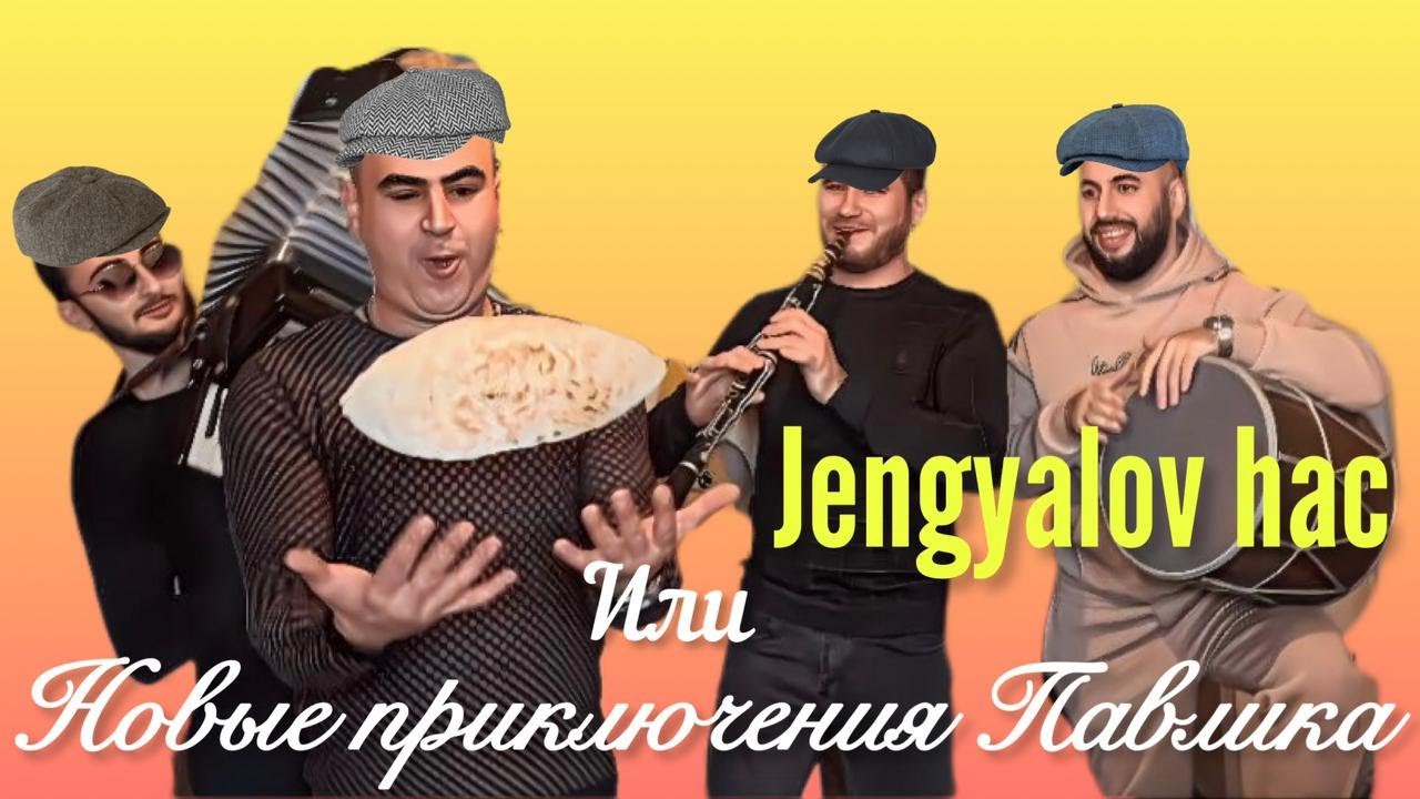 Jengyalov hac или Новые приключения Павлика ✊️😉