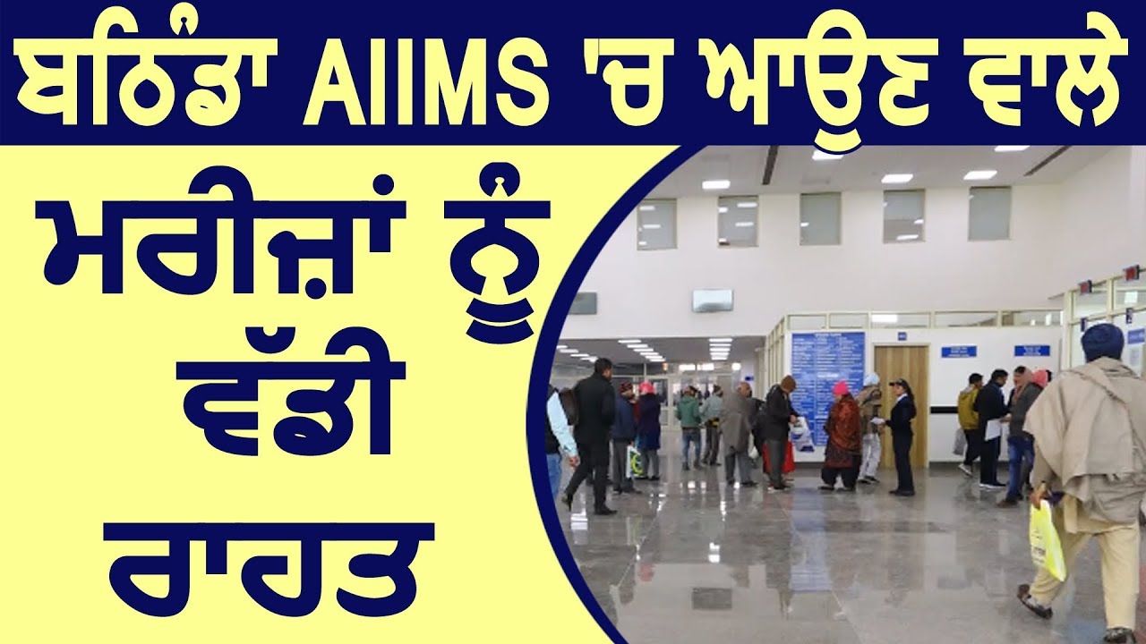 Bathinda AIIMS में आने वाले मरीजों को बड़ी राहत