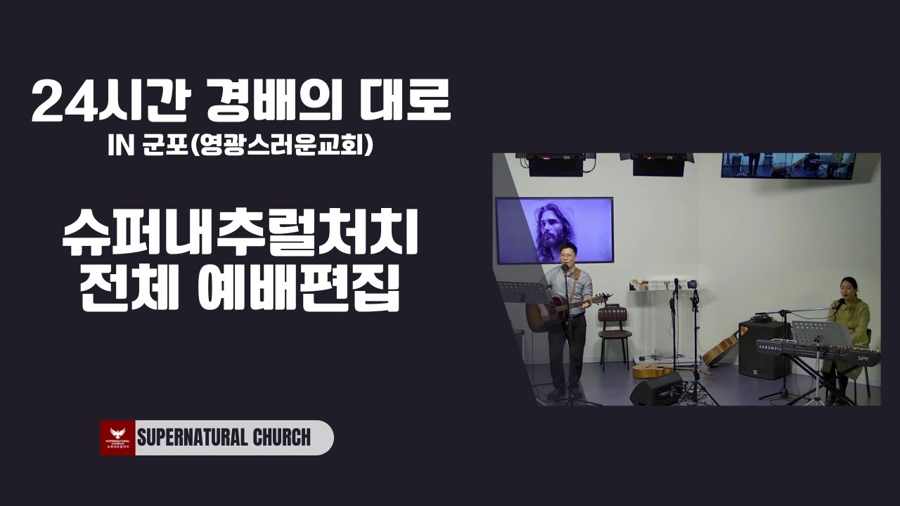 24시간 경배의 대로 (슈내처 예배부분 편집본)(in 군포 영광스러운교회)(2024.02.17)