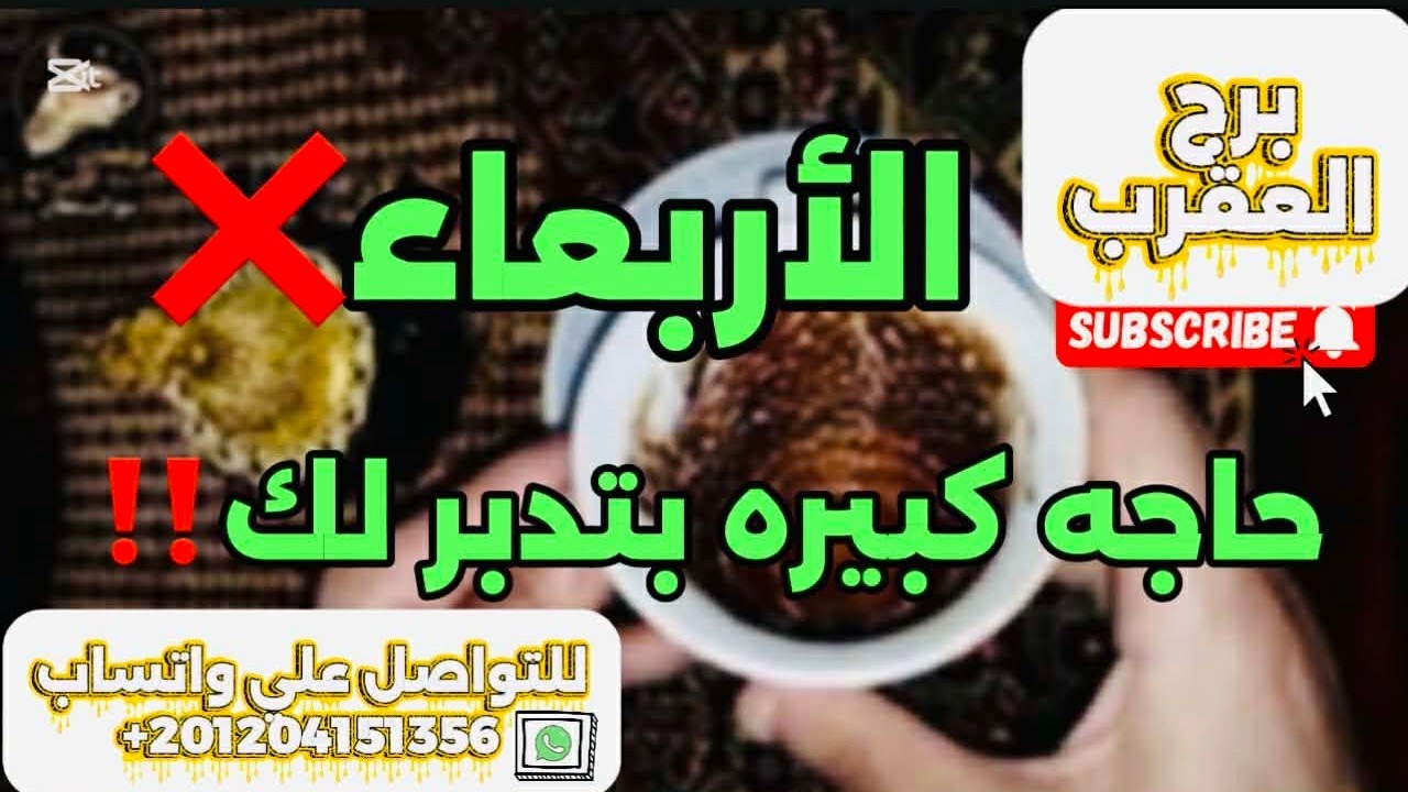 برج العقرب ☕️حاجة كبيرة بتدبرلك 😱إنتبه ناقوس الخطر مستعد تعرف السر المؤلم 