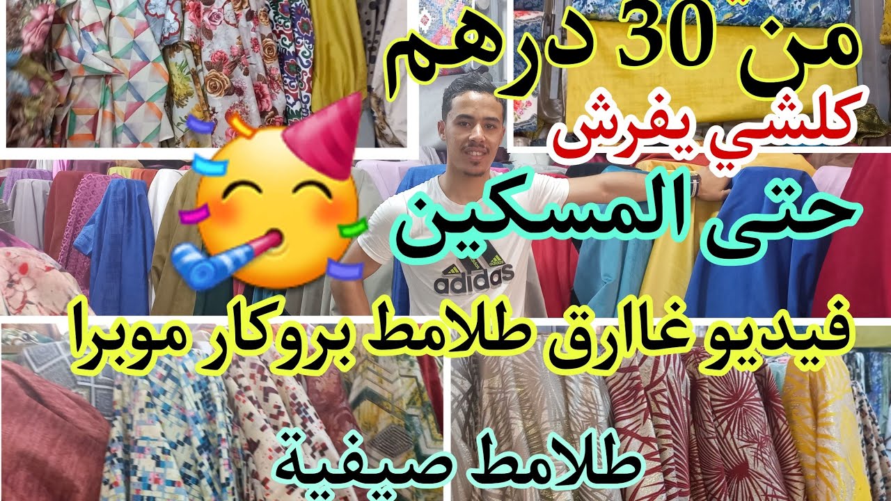 ارخص محل طلامط في وجدة🚨 يزلزل الاسعار😱المسكين يفرش جديد لبروكار/طلامط الرومي صيفية/انتي طاش//لموبرا