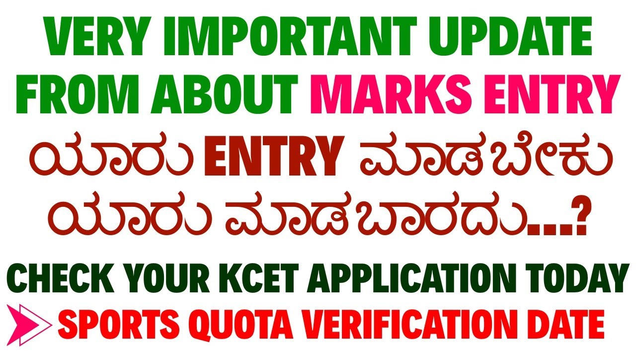 KEA MARKS ENTRY | ಯಾರು ENTRY ಮಾಡಬೇಕು ಯಾರು ಮಾಡಬಾರದು...? | SPORTS QUOTA VERIFICATE DATE