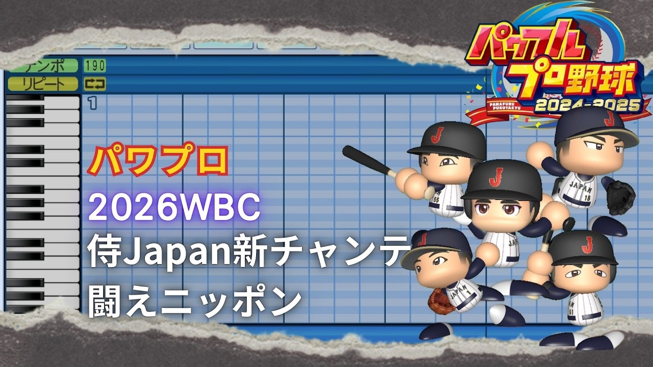 【パワプロ】2026 WBC 侍ジャパン新チャンス 闘えニッポン