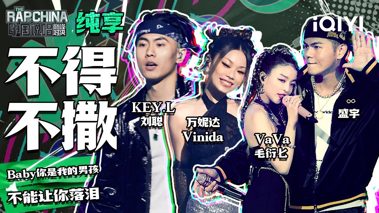 纯享丨KEY.L刘聪/盛宇/VaVa毛衍七/万妮达Vinida《不得不撒》情歌对唱狂撒狗粮！| 中国说唱巅峰对决 EP6 | THE RAP OF CHINA | iQIYI精选