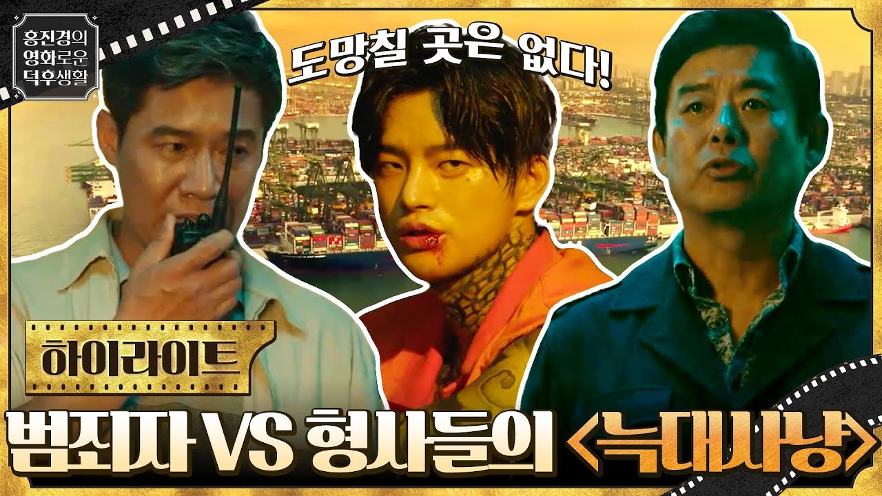 도망칠 곳은 없다! 배 안에서 벌어지는 범죄자 VS 형사들의 죽음의 대결 [늑대사냥] #홍진경의영화로운덕후생활 EP.61