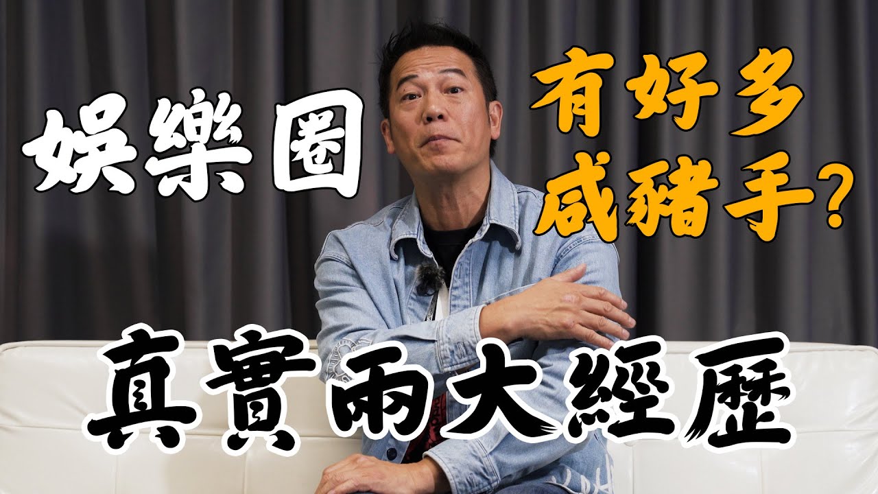 娛樂圈真係有好多咸豬手？分享真實兩大經歷！｜乜乜棠水舖