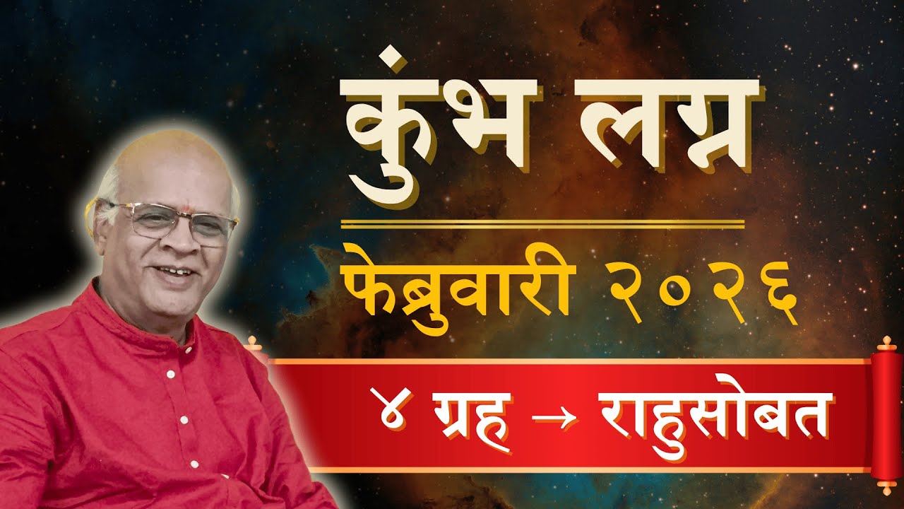 #कुंभ: १० वर्षांनंतरचा सर्वात मोठा राजयोग! साडेसाती संपता संपता होणार धनवर्षाव 💎🚀Kumbh Feb 26