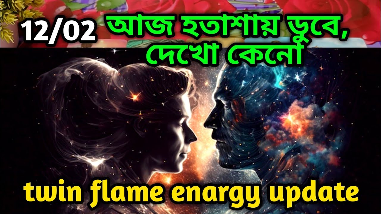 আজ হতাশায় ডুবে, দেখো কেনো😍twin flame energy update tarot Current feelings Soul family 