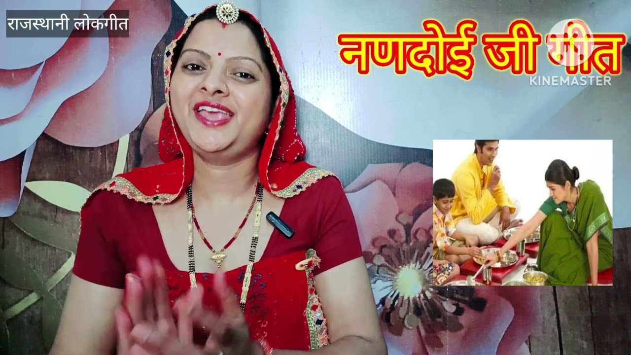 नणदोई जी गीत। Nandoi ka geet धोला धोला चावल बणाया। Rajasthani lokgeet राजस्थानी लोकगीत Manju Kumawat