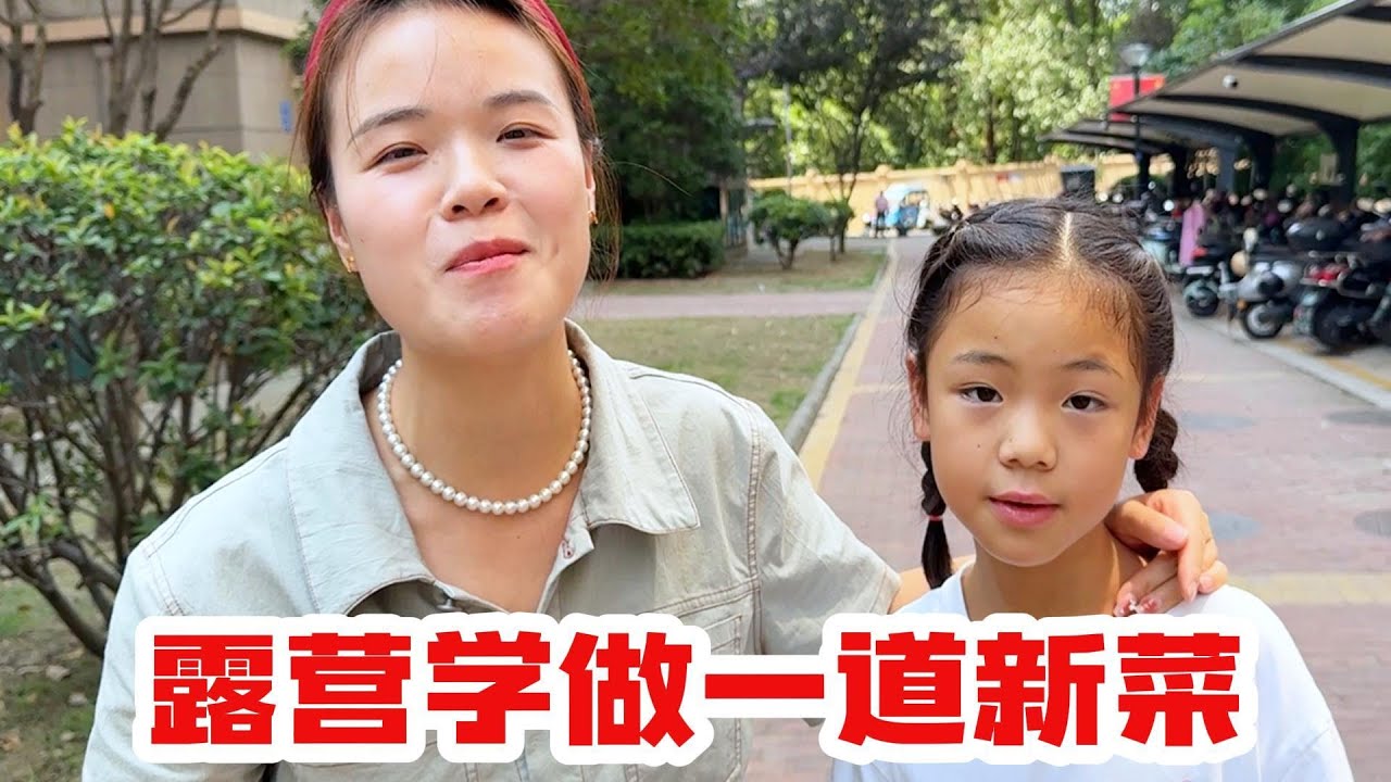 和同学一起去完成暑假最后一个作业，学做一道新菜