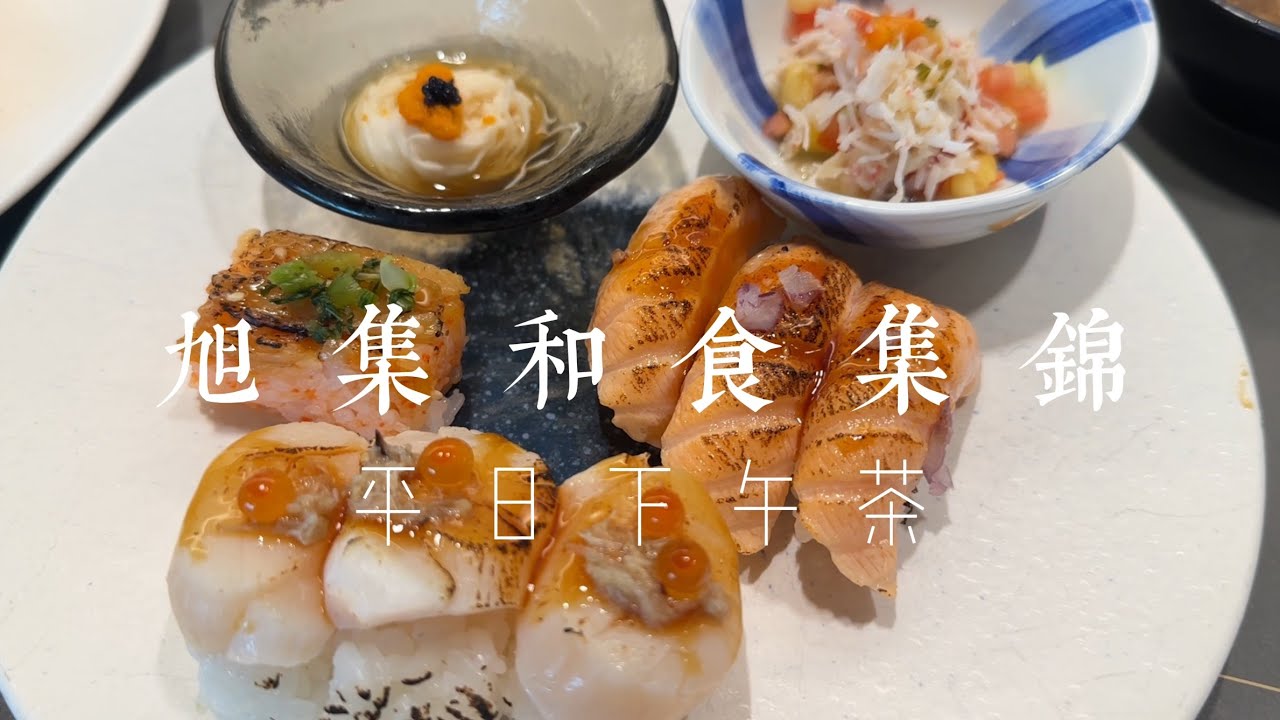 旭集和食集錦 平日下午茶 自助餐吃到飽餐廳 信義區