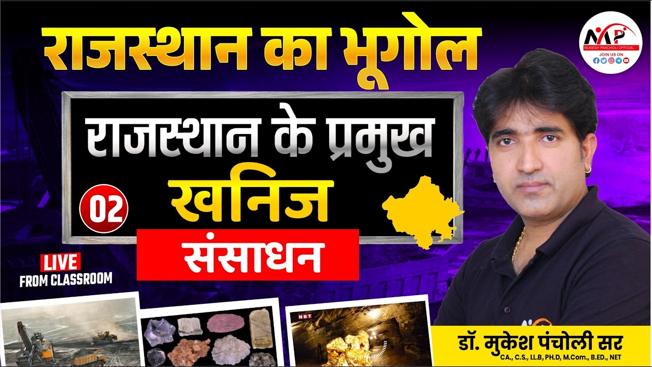 Rajasthan Geography For All Exam | Raj. Geography राजस्थान में खनिज संसाधन | Dr.Mukesh Pancholi
