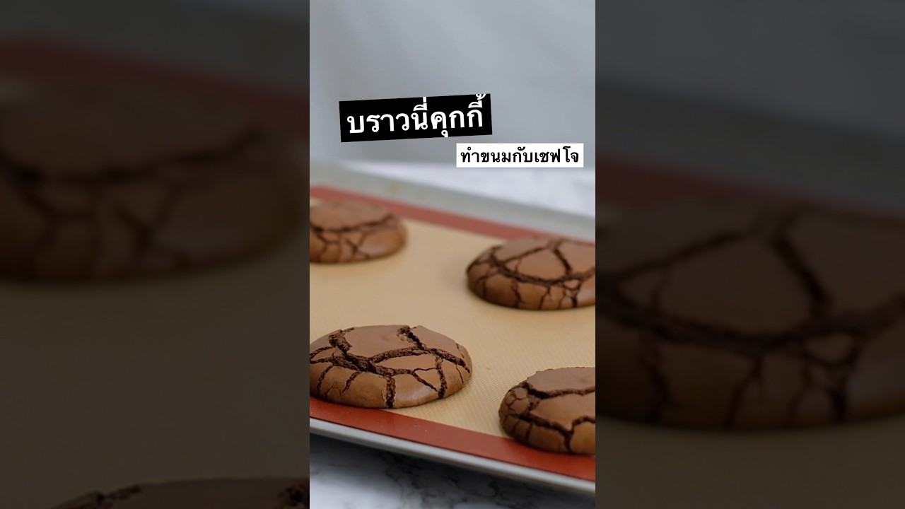 บราวนี่คุกกี้ คลิปมาบอกเทคนิคทำยังไงให้หน้าแตกเนื้อหนึบกลมสวย สูตรและคลิปเต็มดูที่ช่องทำขนมกับเชฟโจ