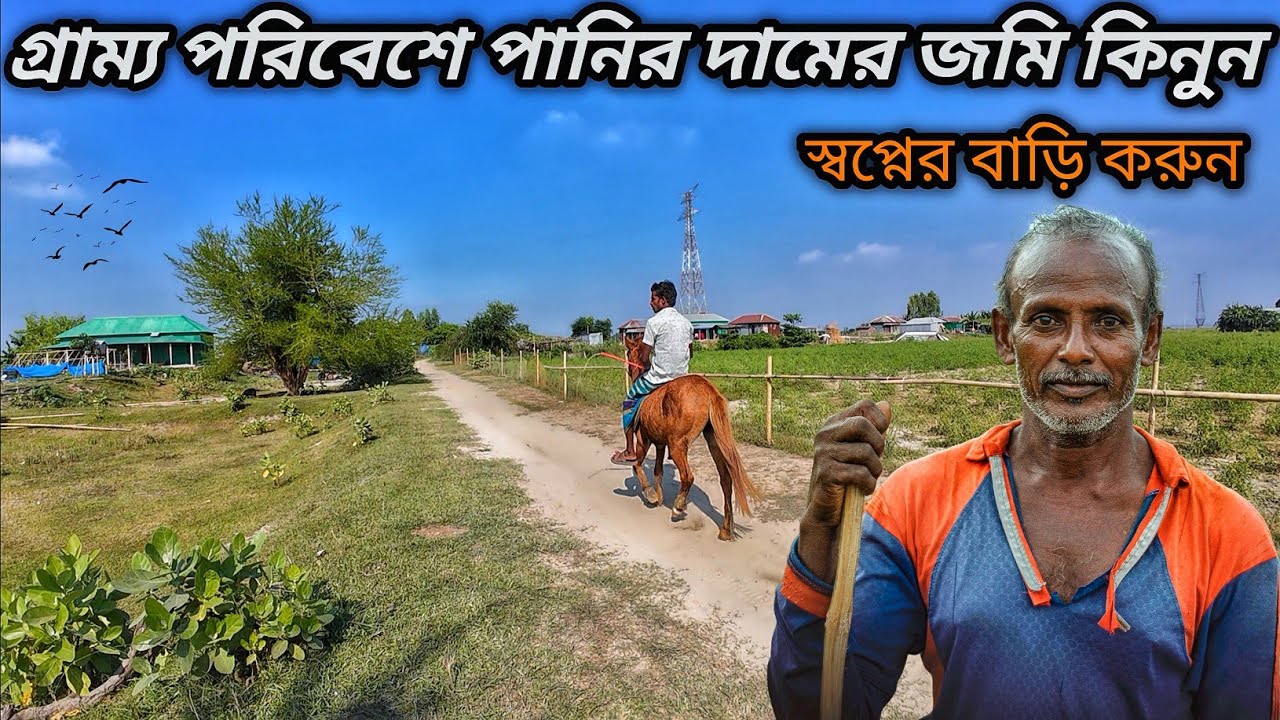 গ্রাম্য পরিবেশে চরে পানির দামে জমি | সাশ্রয়ী মূল্যে জমি কিনে স্বপ্নের বাড়ি তৈরি করুন |