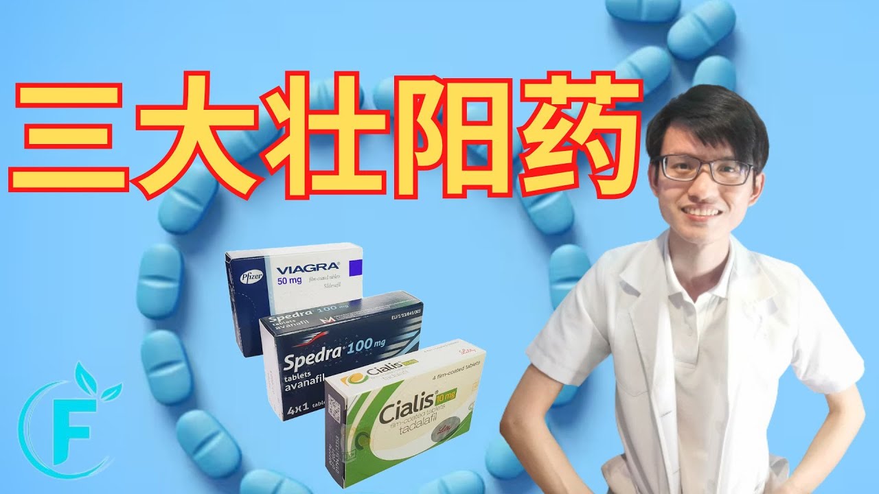 3分钟了解三大壮阳药 |【壮阳药】花生健康医药 EP171
