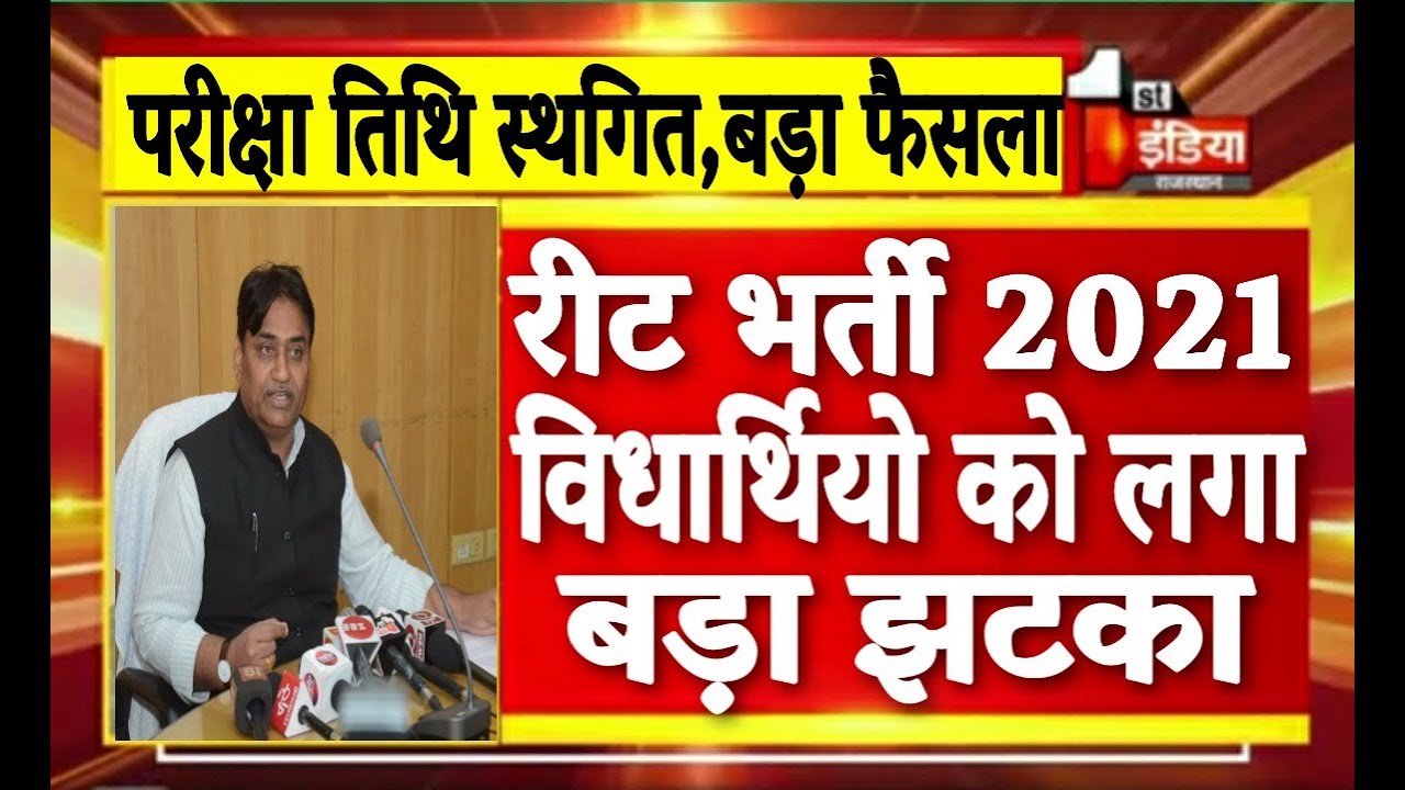 REET 2021 अभ्यर्थियों को लगा बड़ा झटका,रीट भर्ती पर सरकार का बड़ा आदेश #Reet2021