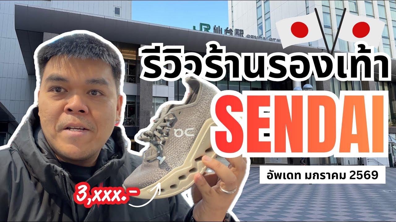 รีวิวร้านรองเท้า ตามล่าหา On Running เมืองเซนได ประเทศญี่ปุ่น อัพเดทล่าสุด มกราคม 2569