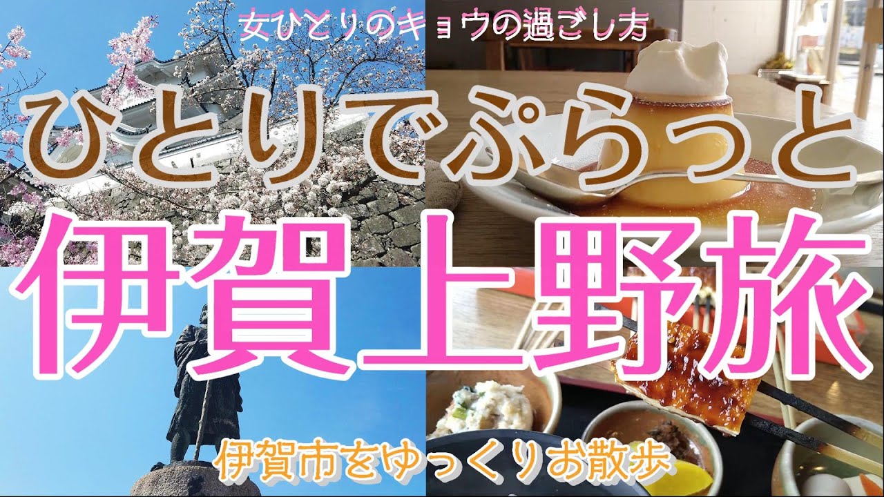 【三重伊賀上野編 女ひとり旅】ひとりでぷらっと伊賀上野をお散歩旅/ランチ/カフェ/伊賀上野城