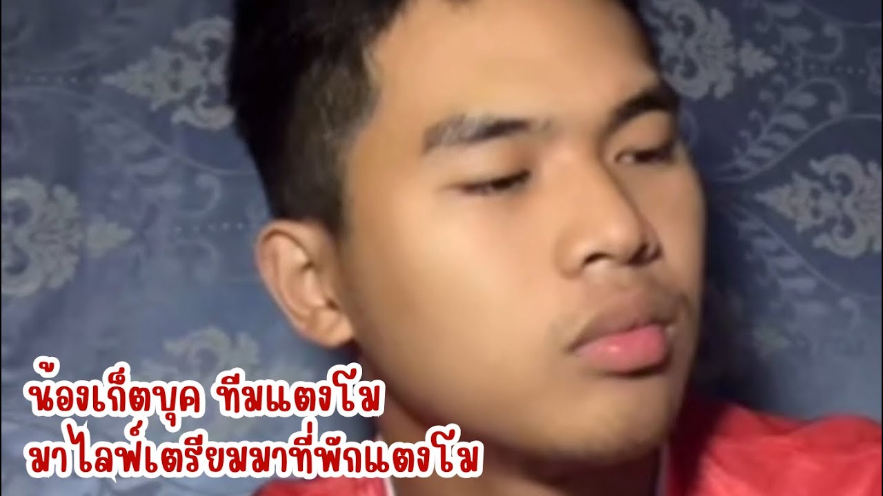 [9/3/69] : น้องเก็ตบุค ทีมแตงโมมาไลฟ์เตรียมมาที่พักแตงโมเร็วๆ นี้ 