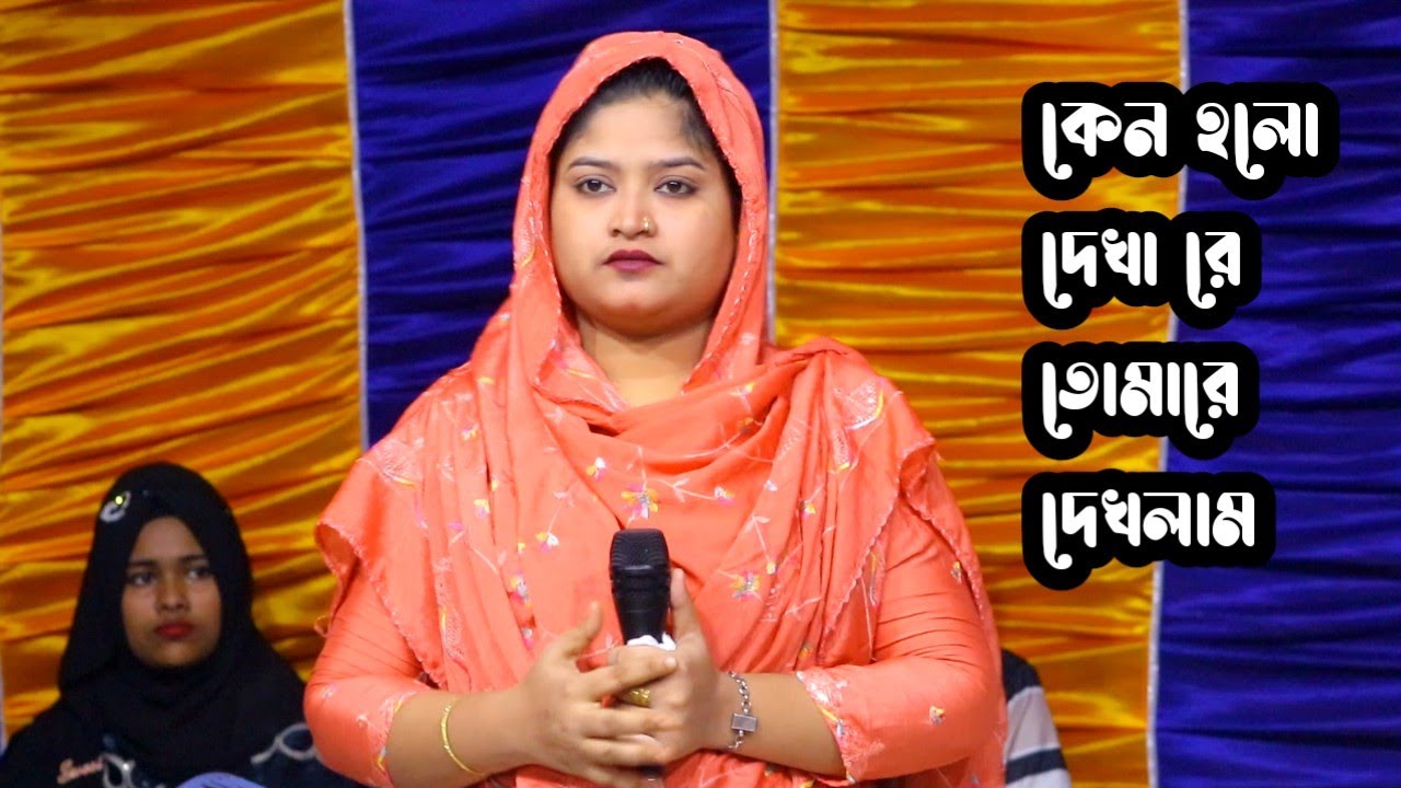 নাজু সরকারের বাউল গান কেন হলো দেখা রে তোমারে দেখলাম |  বৃষ্টি বাউল মিডিয়া বিচ্ছেদ গান সেরা গান