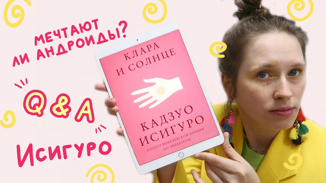 Кадзуо Исигуро | Клара и солнце | анализ романа