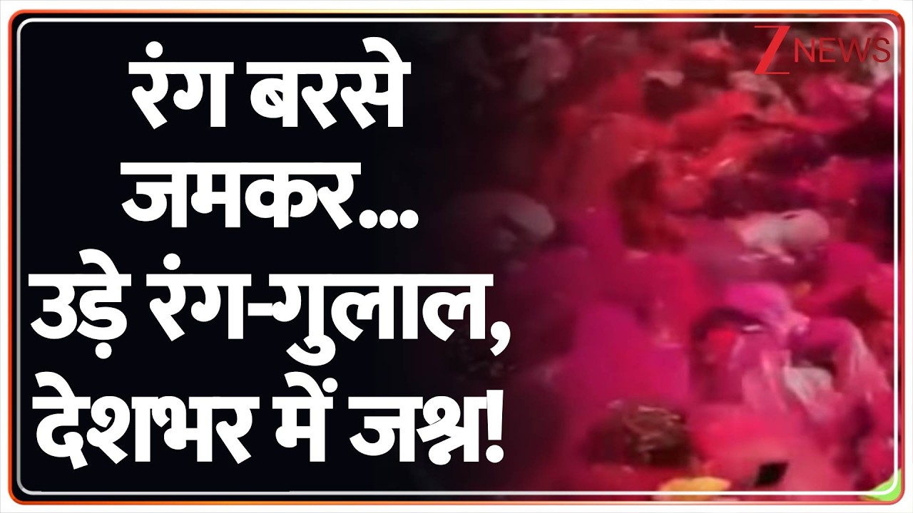 Holi 2026: देशभर में होली का जश्न...जमकर उड़े रंग और गुलाल | Zee News
