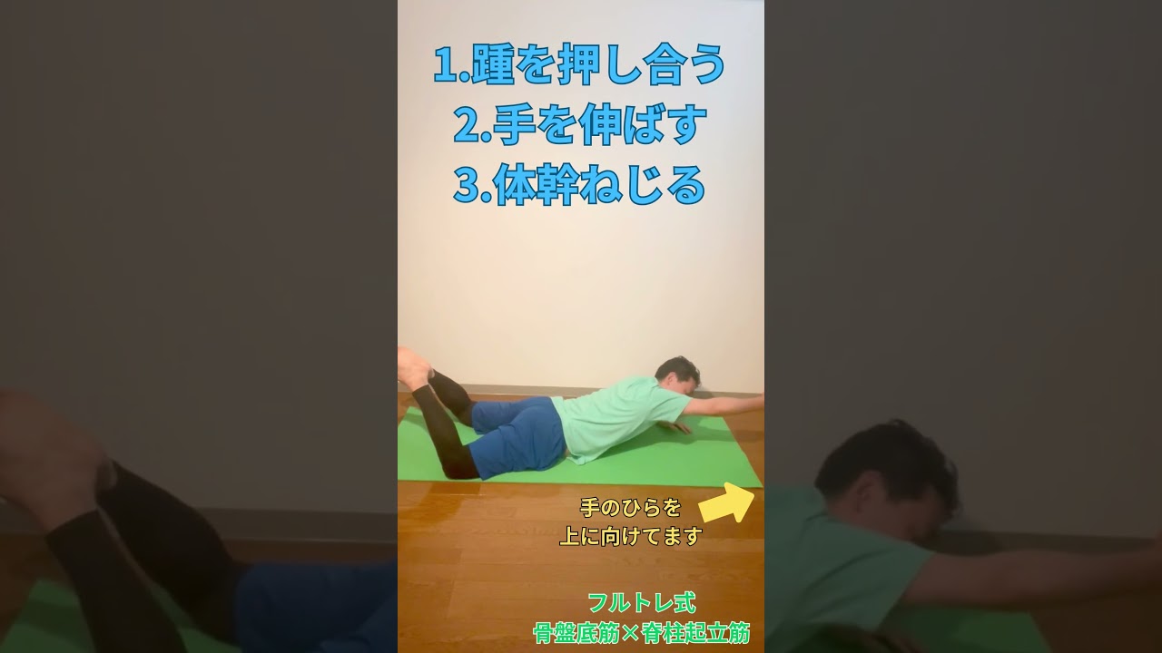 【フルトレ式体幹インナーマッスルトレーニング】強靭な体幹を作る！#骨盤底筋 #脊柱起立筋