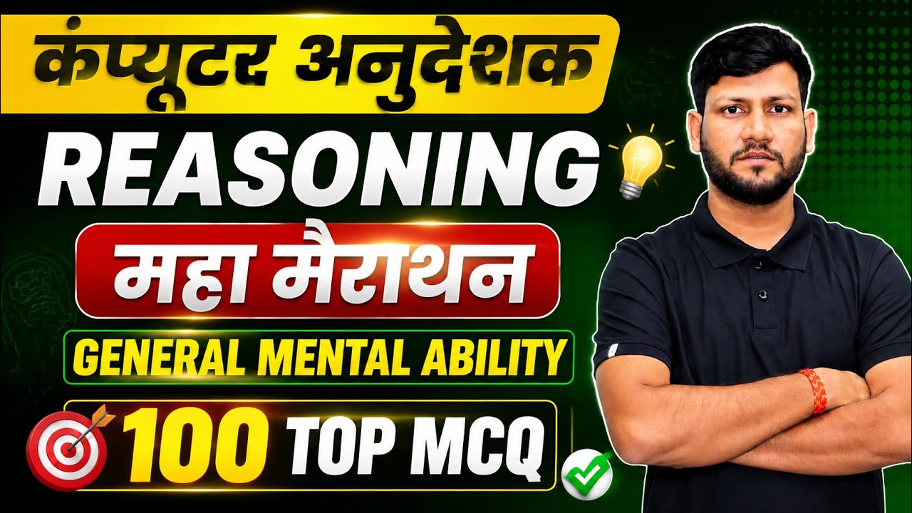 Computer Anudeshak भर्ती 2026 Reasoning Marathon | General Mental Ability के बार-बार रिपीट प्रश्न |