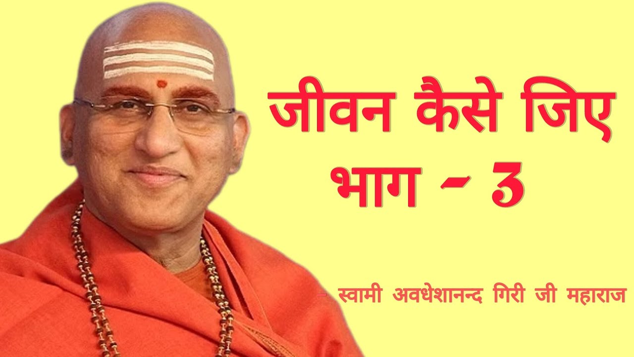 || LIFE MANAGEMENT | PART- 3 | जीवन कैसे जिए |Swami Avdheshanand Giri Ji Maharaj ||