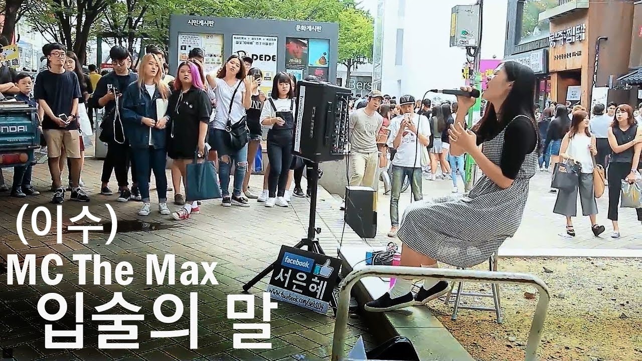 이수(엠씨더맥스) 
