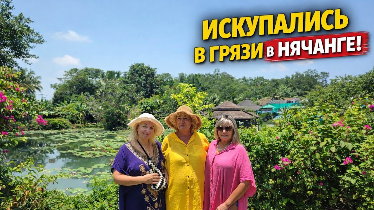 Вьетнам 2026 🇻🇳 Грязевые ванны Thap Ba Нячанг извалялись в грязи омолодились в источниках  стоит ли?