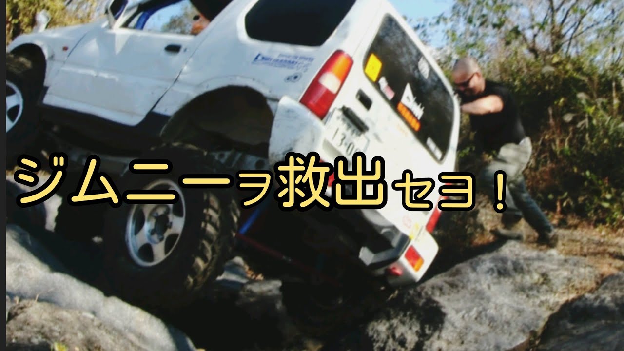 富士ヶ嶺オフロード名物  岩のV字【ロック】でジムニーをレスキュー★ rock crawling rescue【MS-16】