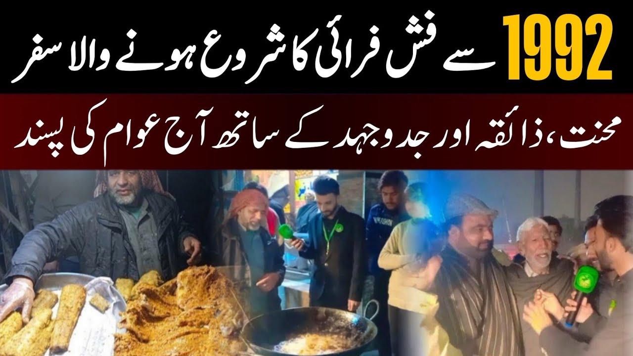 1992 se Fish Fry ka shuru honay wala safar | Mehnat, zaiqa aur jid-o-jahd ke sath aj awaam ki pasand