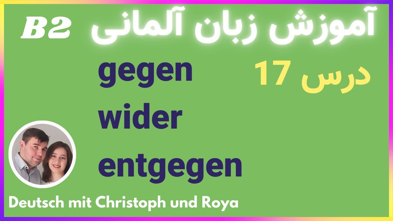 gegen , wider , ent­ge­gen واژگان پر کاربرد در زبان آلمانی